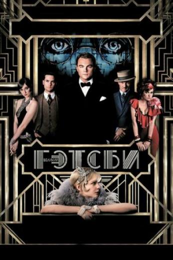 Генератор Random Geeks: Великий Гэтсби